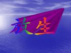 放生三個程序 放生三個程序