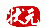 唐皋考狀元 唐皋考狀元