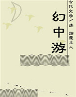 幻中游 幻中游