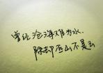 曾經(jīng)滄海難為水 除卻巫山不是云 曾經(jīng)滄海難為水 除卻巫山不是云